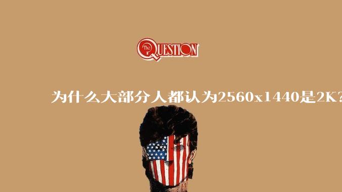 为什么大部分人都认为2560x1440是2K？