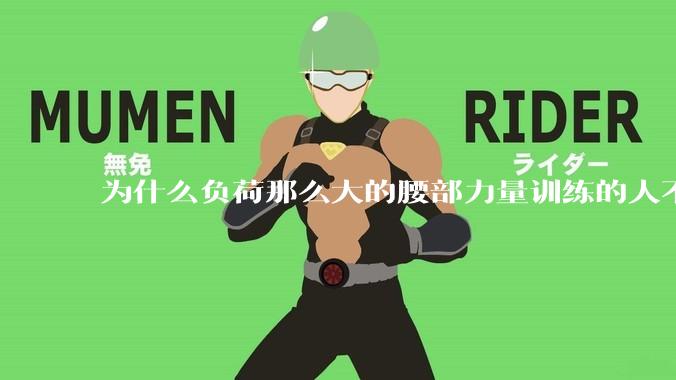 为什么负荷那么大的腰部力量训练的人不会受伤，长期无载荷久坐的人会出现腰肌劳损？