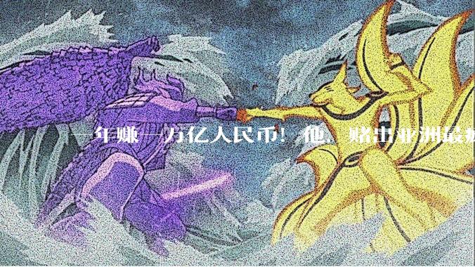 一年赚一万亿人民币！他，赌出亚洲最疯狂的科技公司_多家银行_全球_半导体
