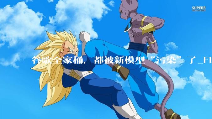 谷歌全家桶，都被新模型“污染”了_Flash_Gemini_token