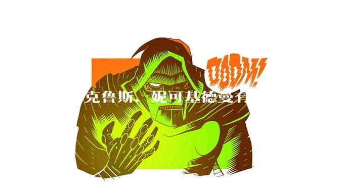 汤姆克鲁斯、妮可基德曼有生活照吗？他俩身高究竟相差多少？