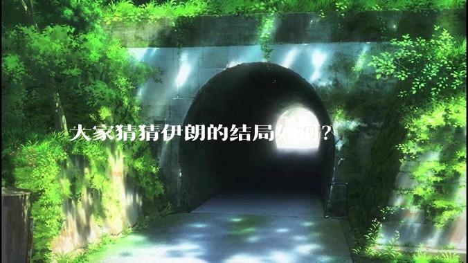 大家猜猜伊朗的结局如何？