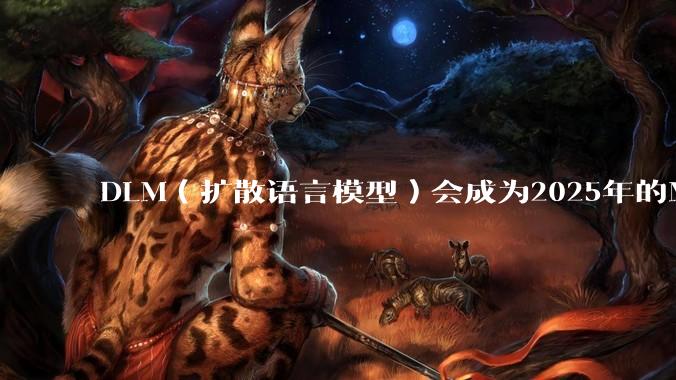 DLM（扩散语言模型）会成为2025年的Mamba吗？