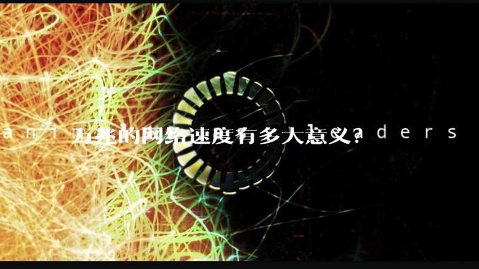 万兆的网络速度有多大意义？